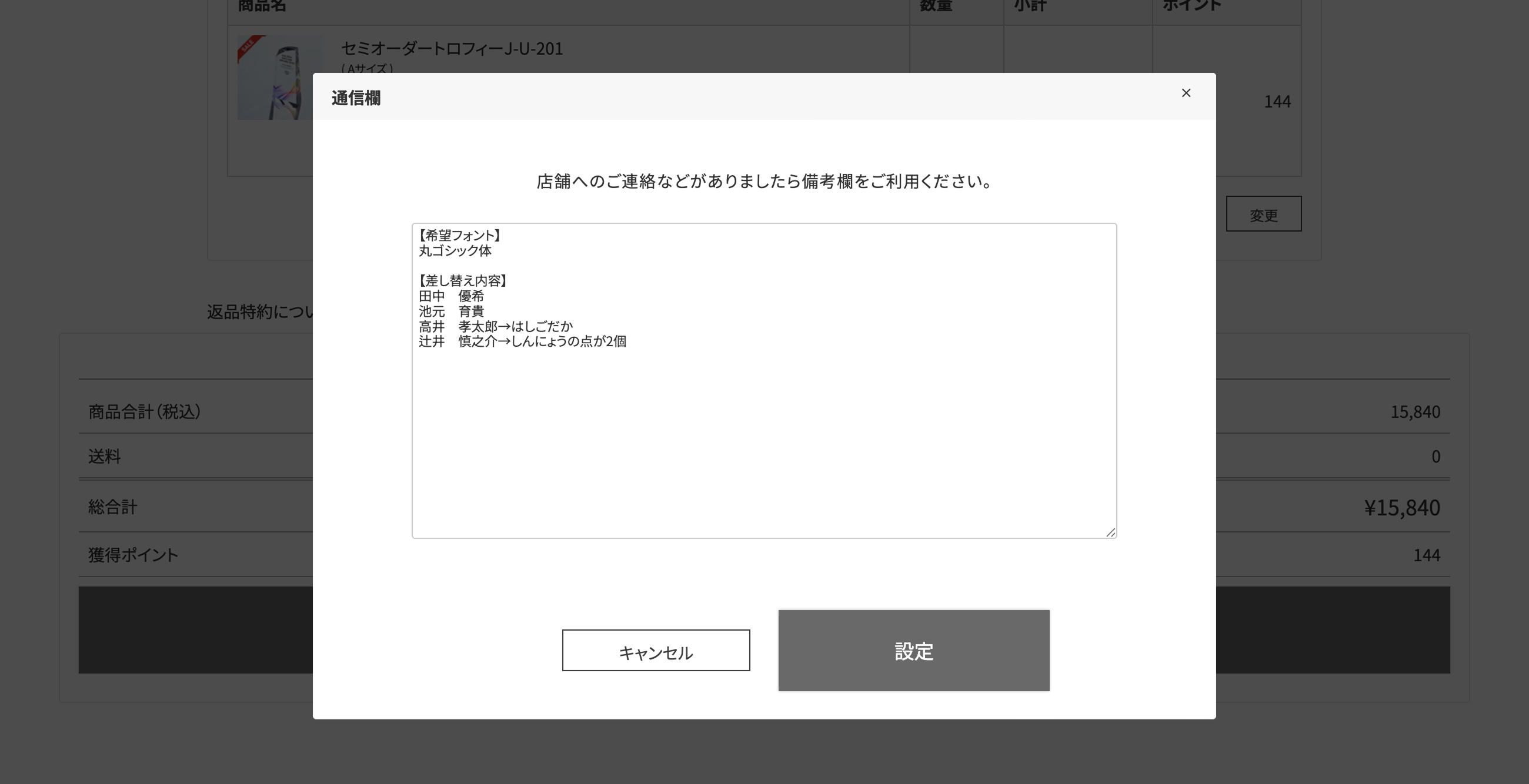 彫刻内容名前の差替え通信欄記入方法
