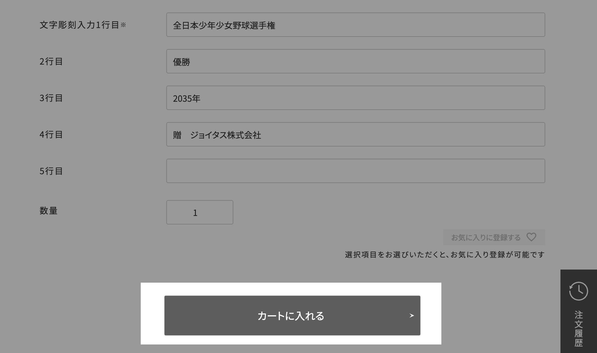 ショッピングカートへ入れる