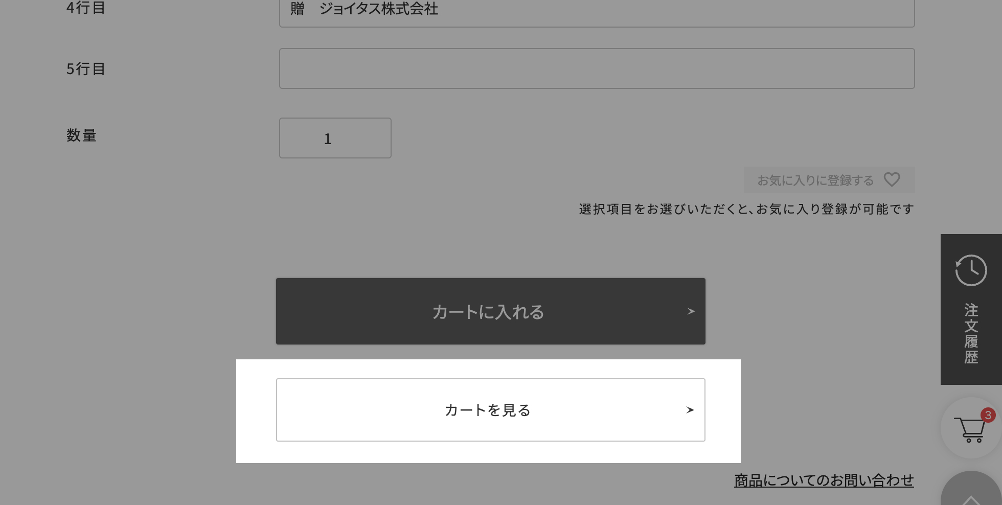 カートへの追加が完了したら確認画面へ