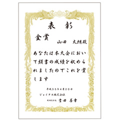 表彰状例文 行書体
