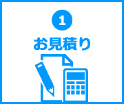 お見積り