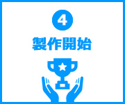 制作開始