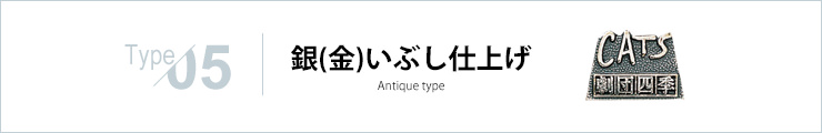 銀(金)いぶし仕上げ