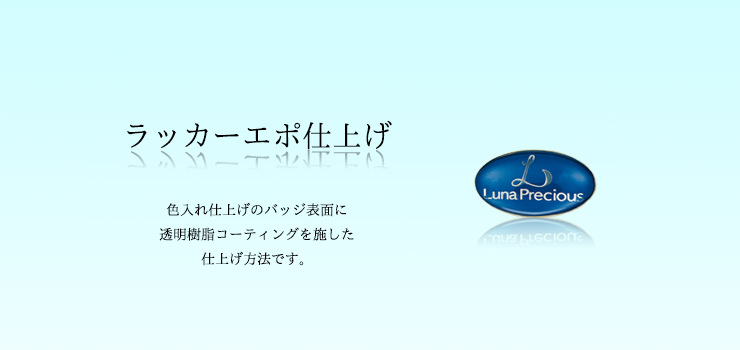 社章作成のラッカーエポ仕上げについて
