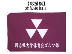 応援旗について