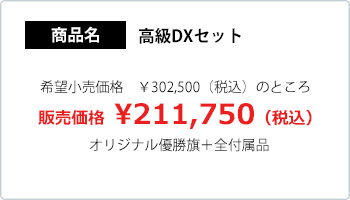 フルカラー優勝旗 Aセット