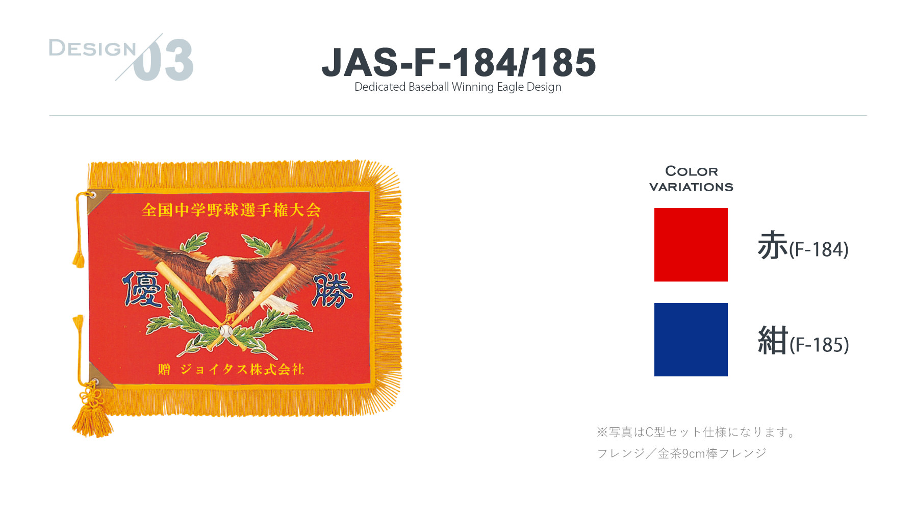 JAS-RH-184 優勝旗デザインのご紹介