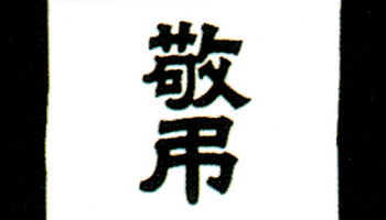 旗生地への印刷