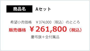 敬弔旗 Aセット
