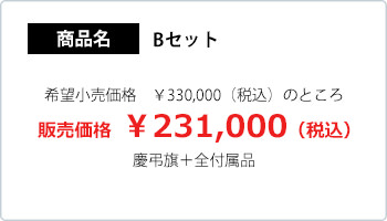 敬弔旗 Bセット