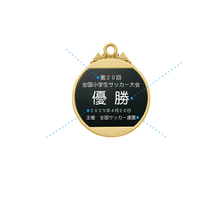 メダル文字彫刻レイアウト例