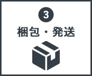 商品が完成次第、宅配便でお届け