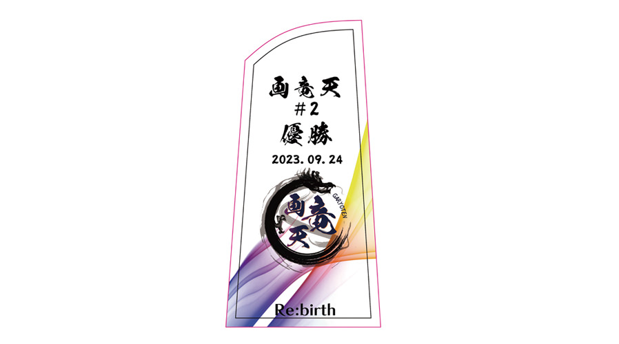 Re:birth project 画竜天#2に協賛にトロフィーの協賛させていただきました