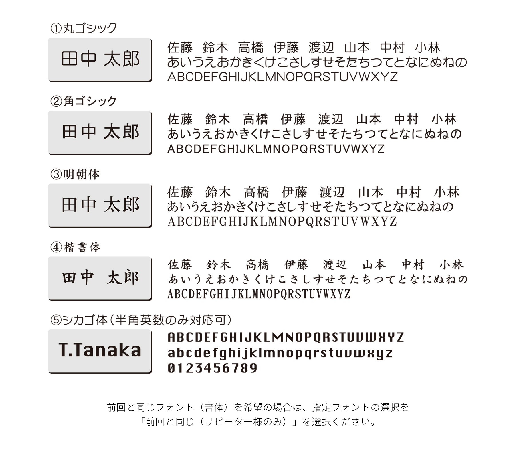 名札（ネームプレート）の選べるフォント（字体）