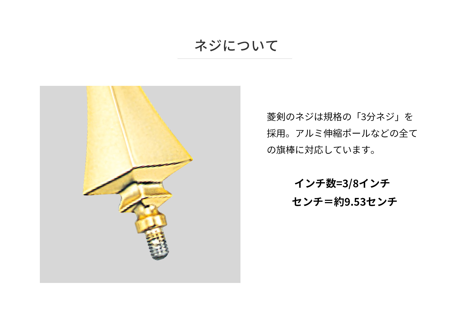 菱型剣(金/アルミダイキャスト製)のネジサイズ