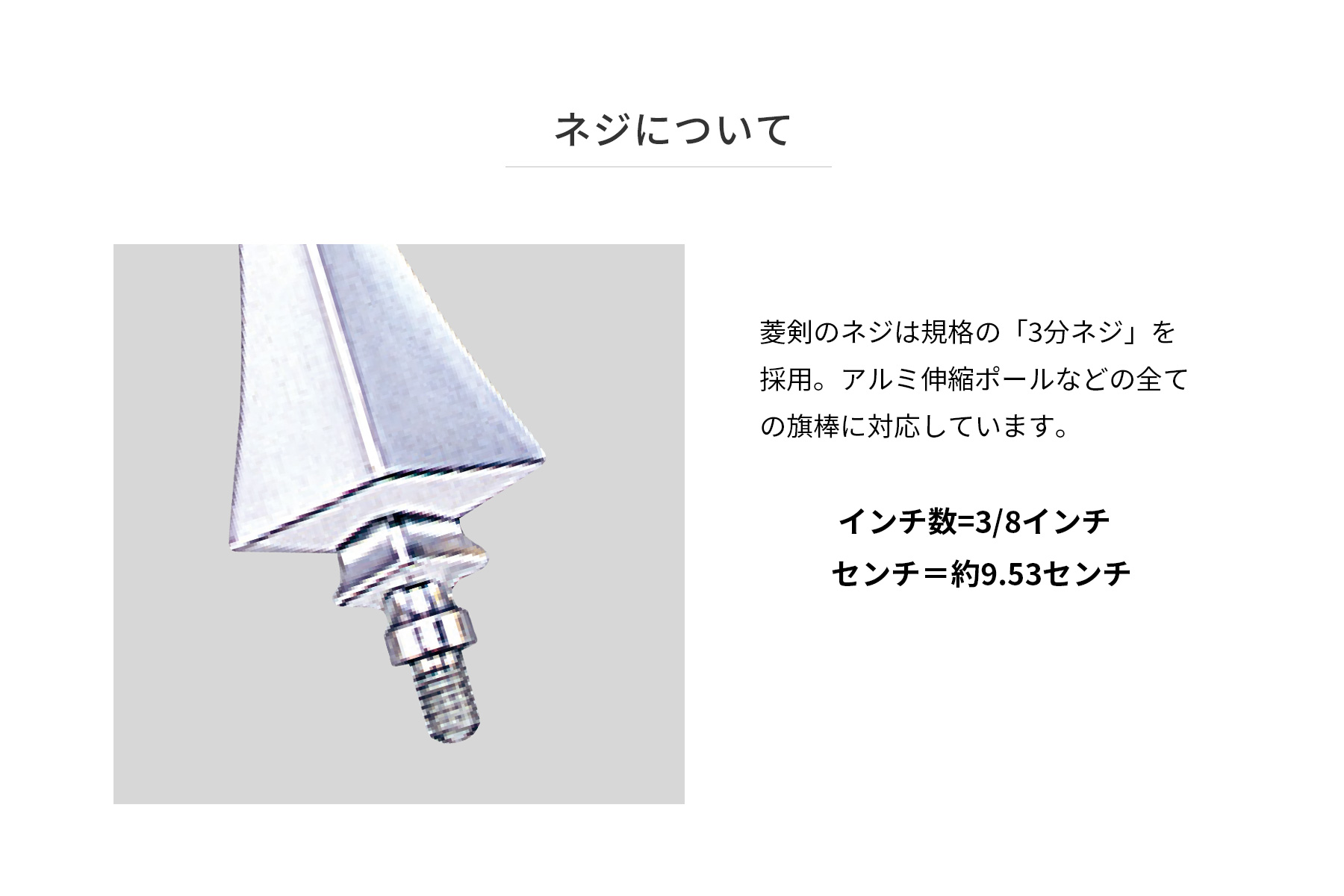 菱型剣(銀/アルミダイキャスト製)のネジサイズ