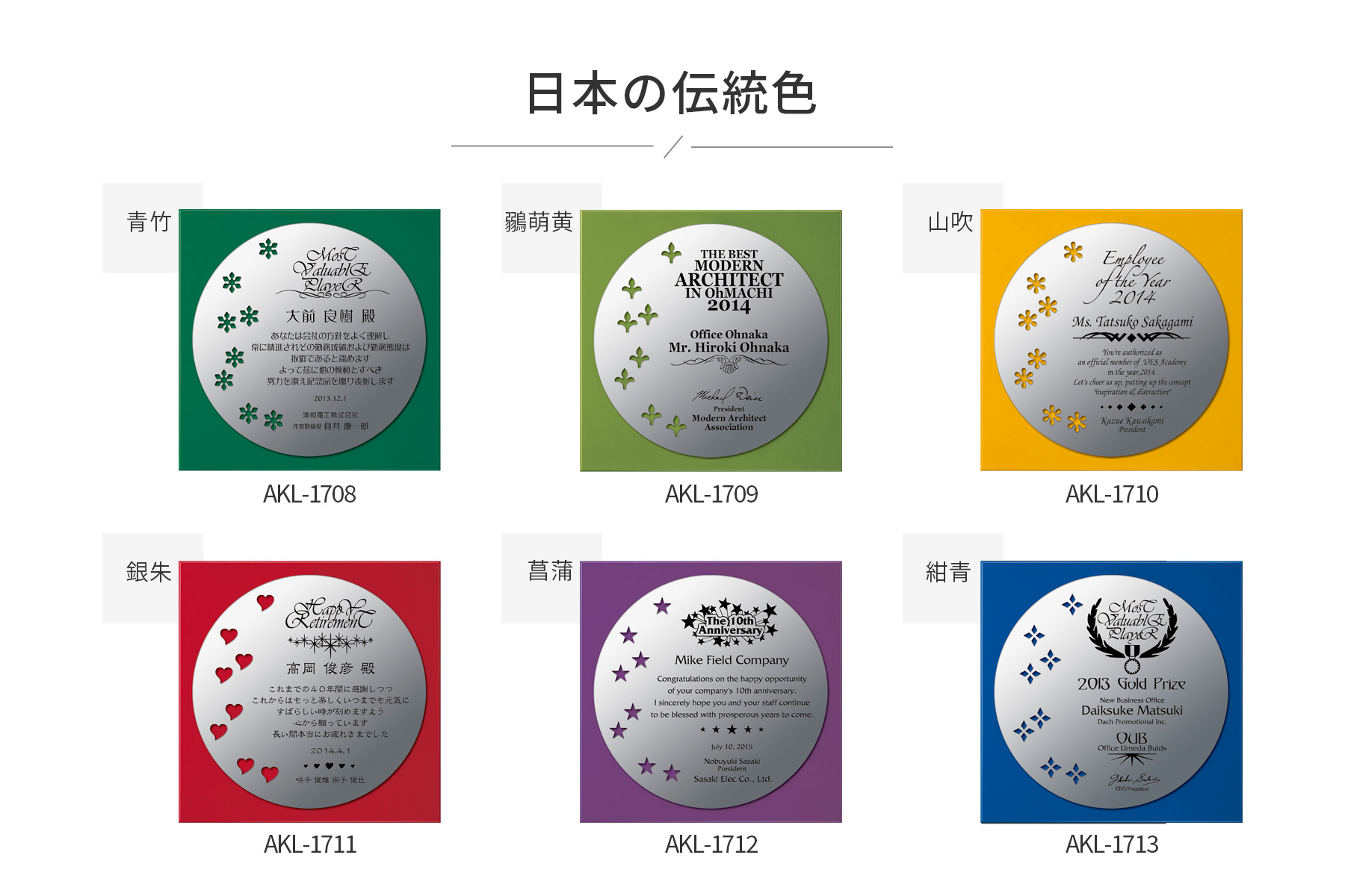 伝統の6色から選択可能なオリジナル・セミオーダー表彰楯 JA-AKL-1708