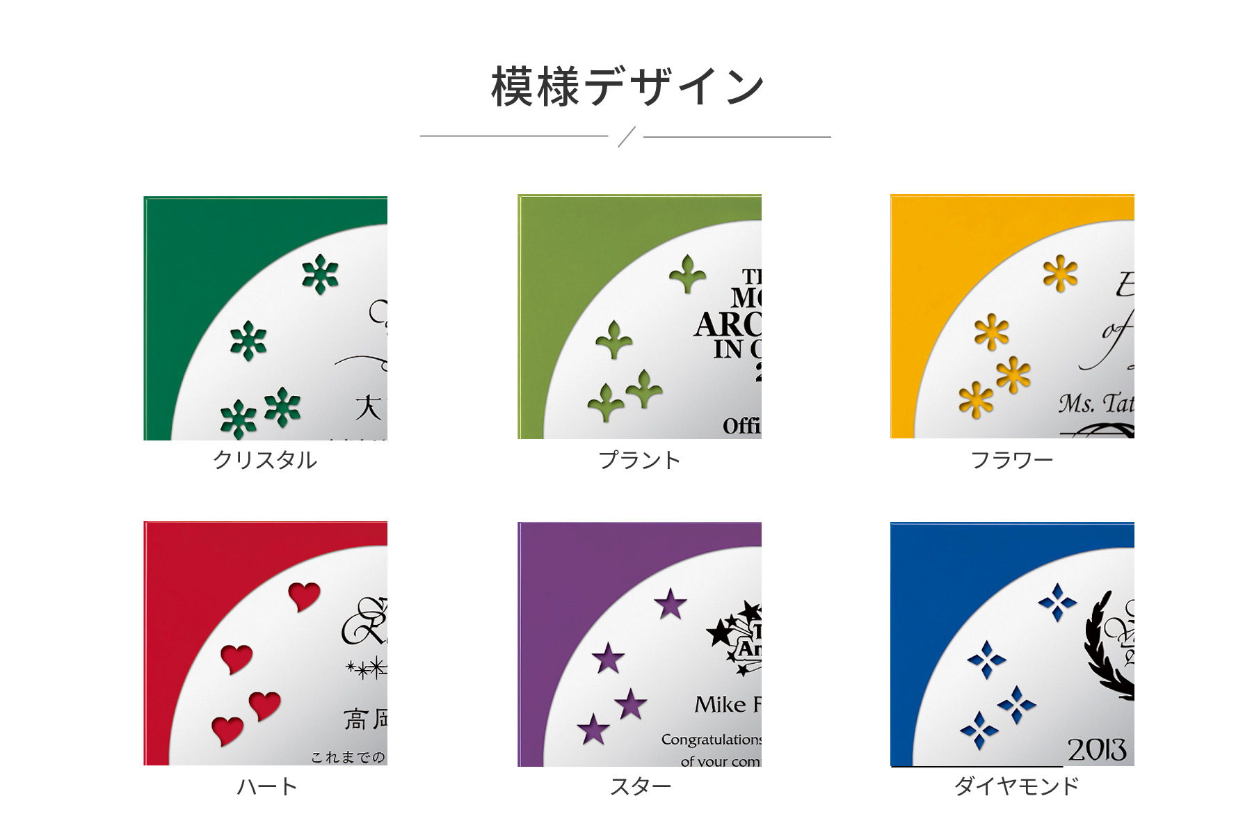 全6パターンの模様選択が可能なオリジナル・セミオーダー表彰楯 JA-AKL-1708