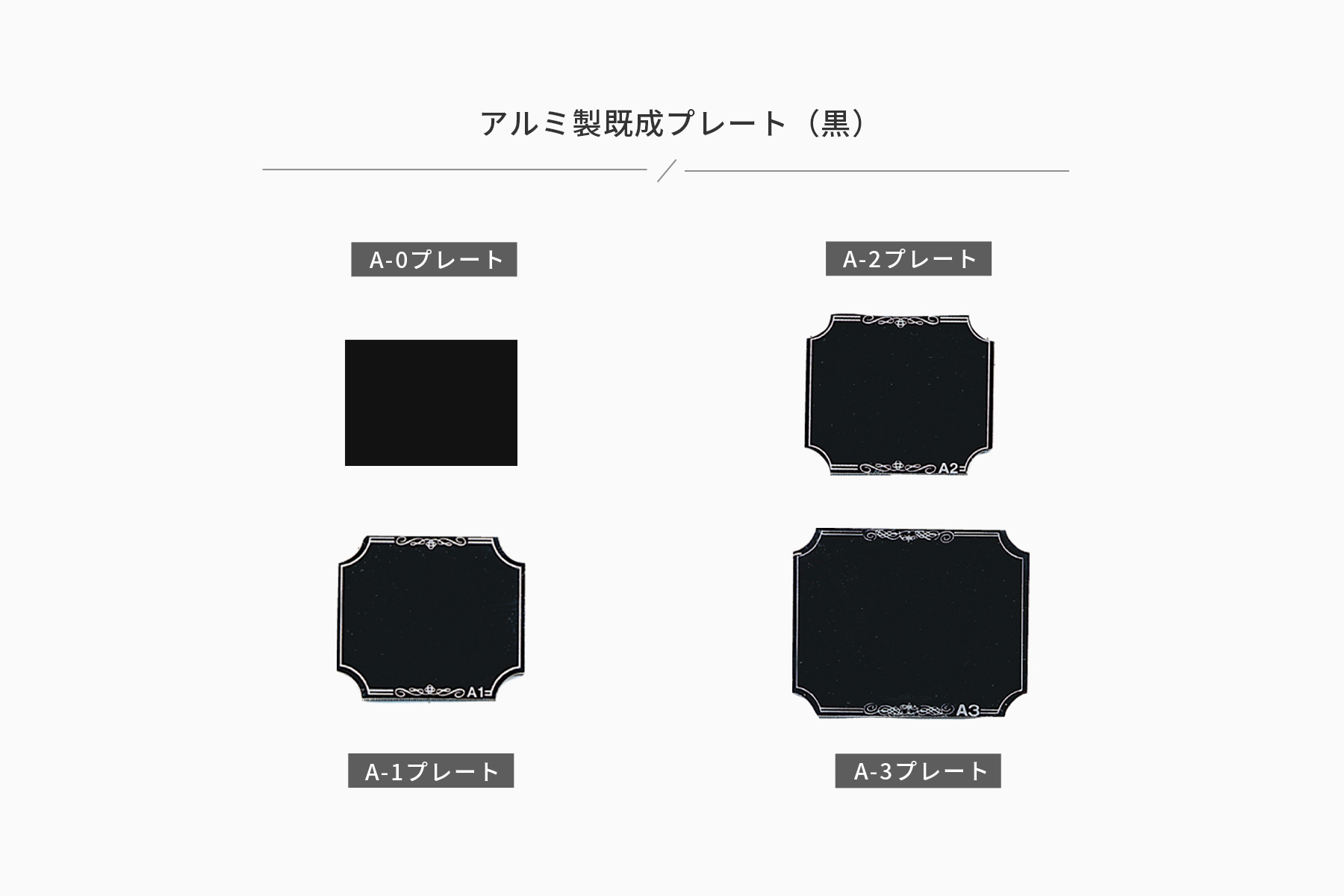 アルミ製プレート（カラー：黒） JAS-A-3toA-0-plate