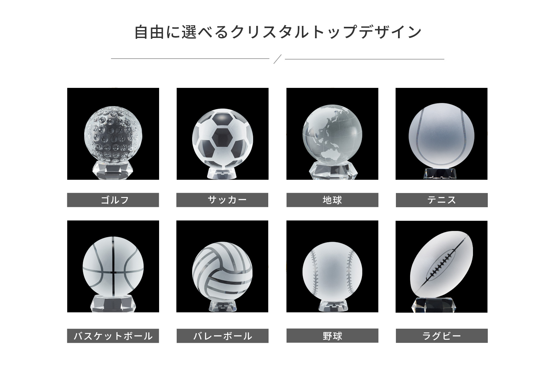 クリスタルトロフィーの選べる種目一覧のご紹介 JAS-GW-4227