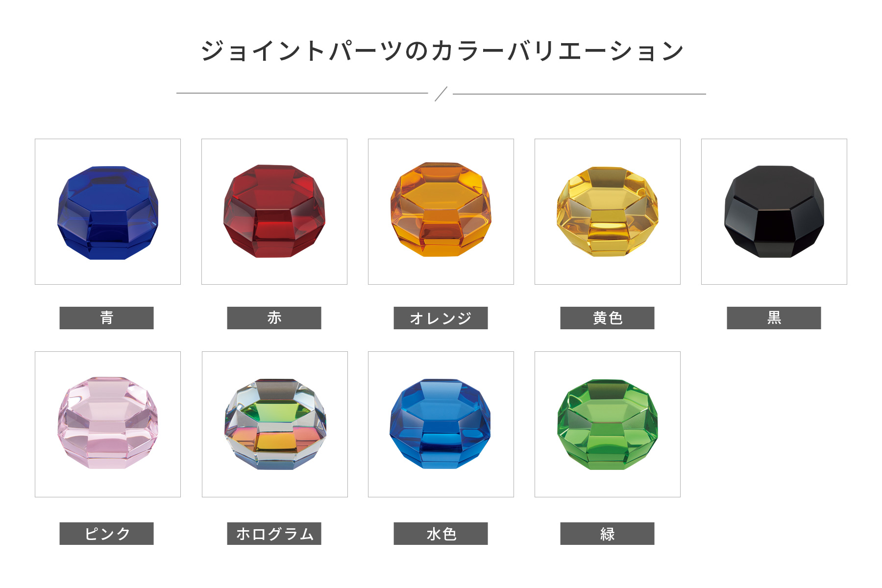 高級クリスタルトロフィーの選べるジョイントーパーツ一覧のご紹介 JAS-GW-4232