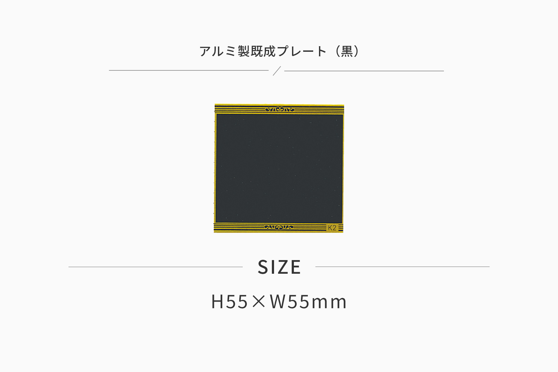 アルミ製プレート(カラー:黒) JAS-K-2-plate