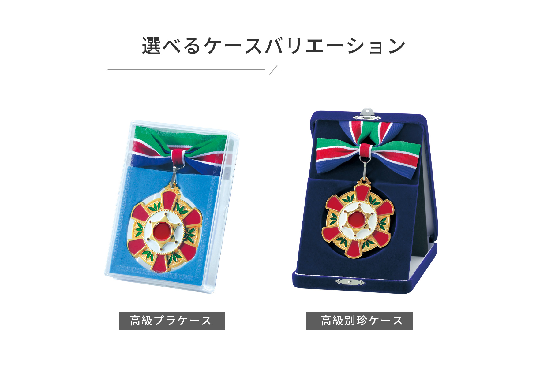 別珍メダルケースと高級プラケースが選べます JAS-LM-8800