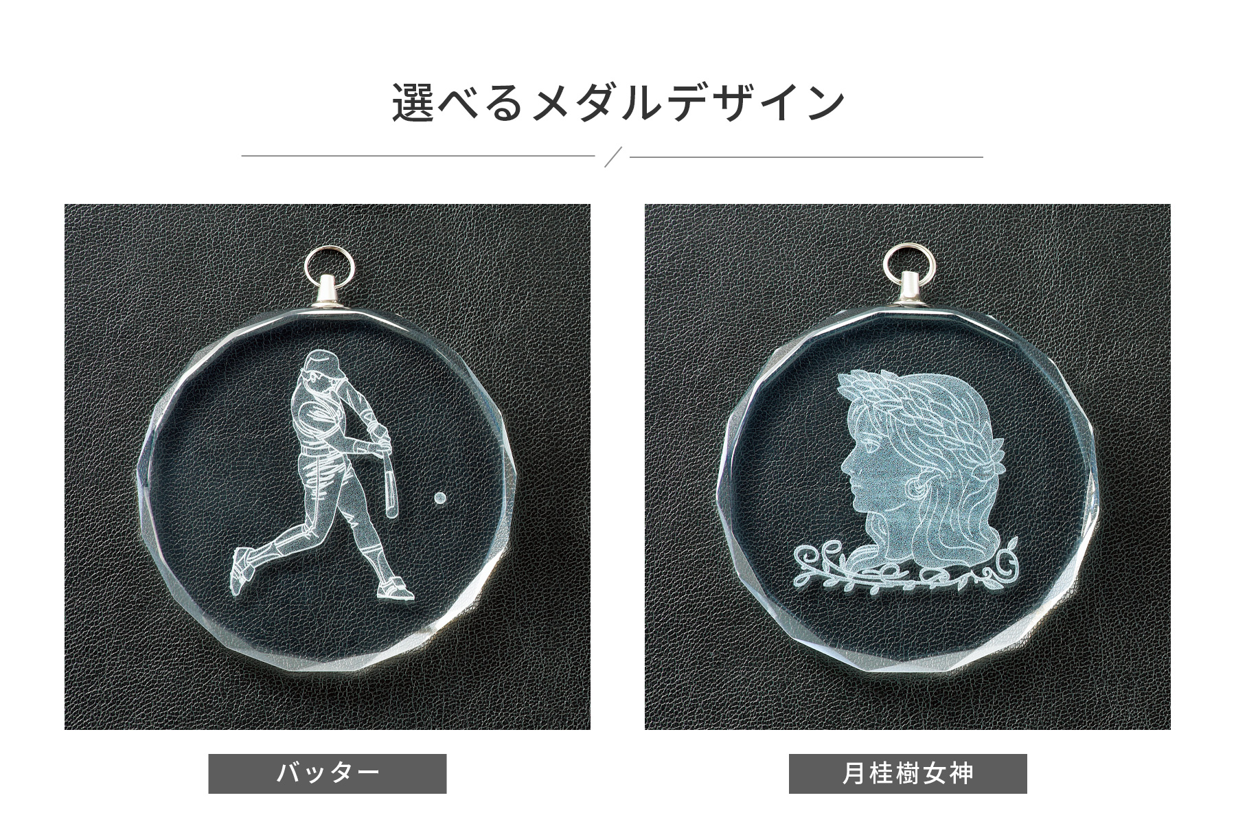 バッターと女神の2種類から選択可能なクリスタルメダルのデザイン JAS-RLM-crystal-A-softball