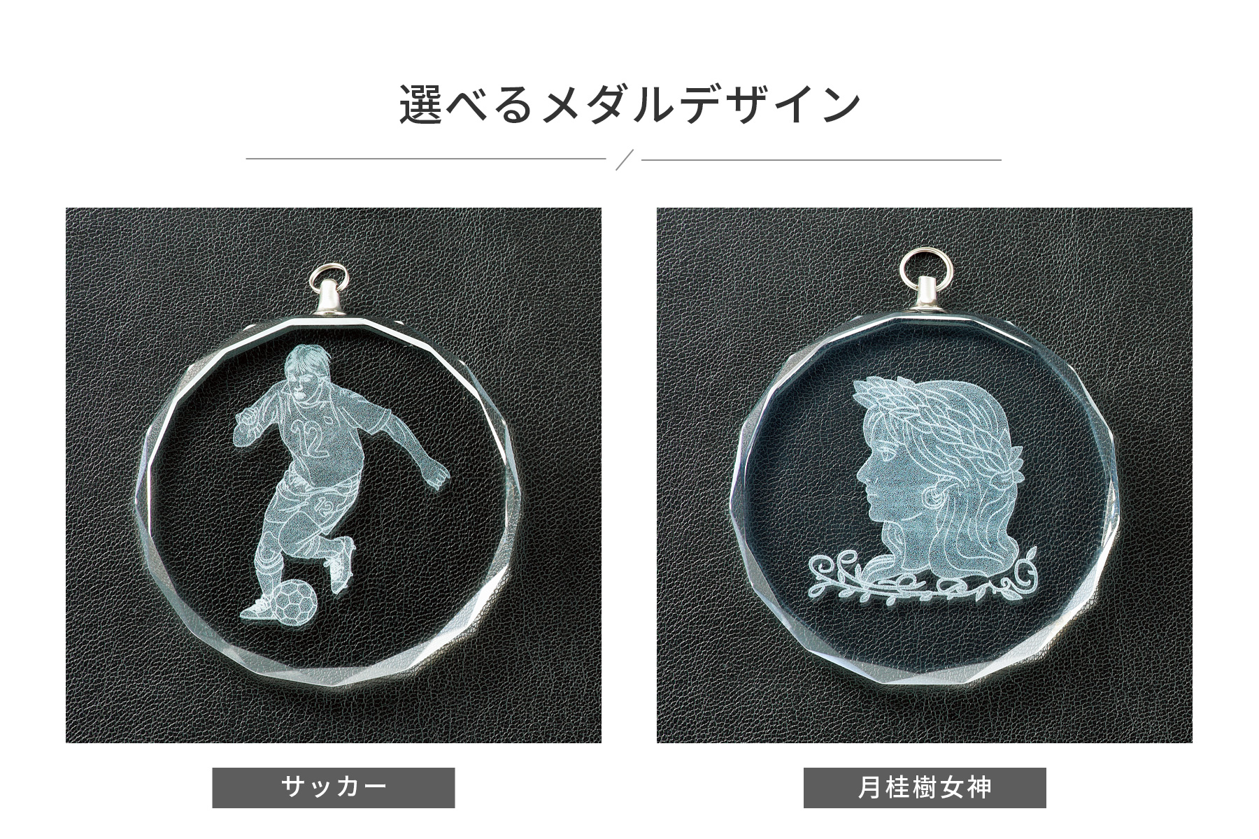 サッカーと女神の2種類から選択可能なクリスタルメダルのデザイン JAS-LM-crystal-B-soccer
