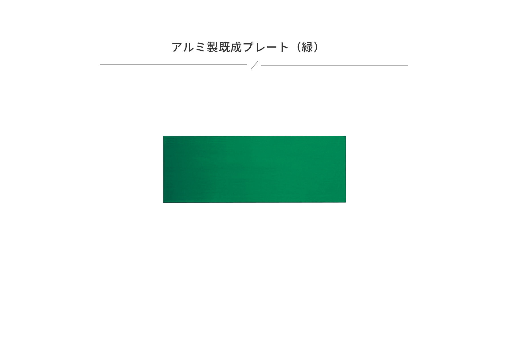 アルミ製プレート（カラー：緑） JAS-M-10BtoM-10C-plate