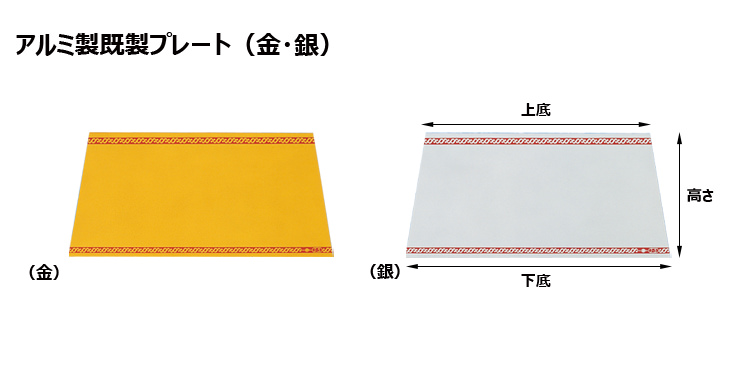 JG-J5toJ9-plate 加工対応可能なアルミ製プレート(金・銀)