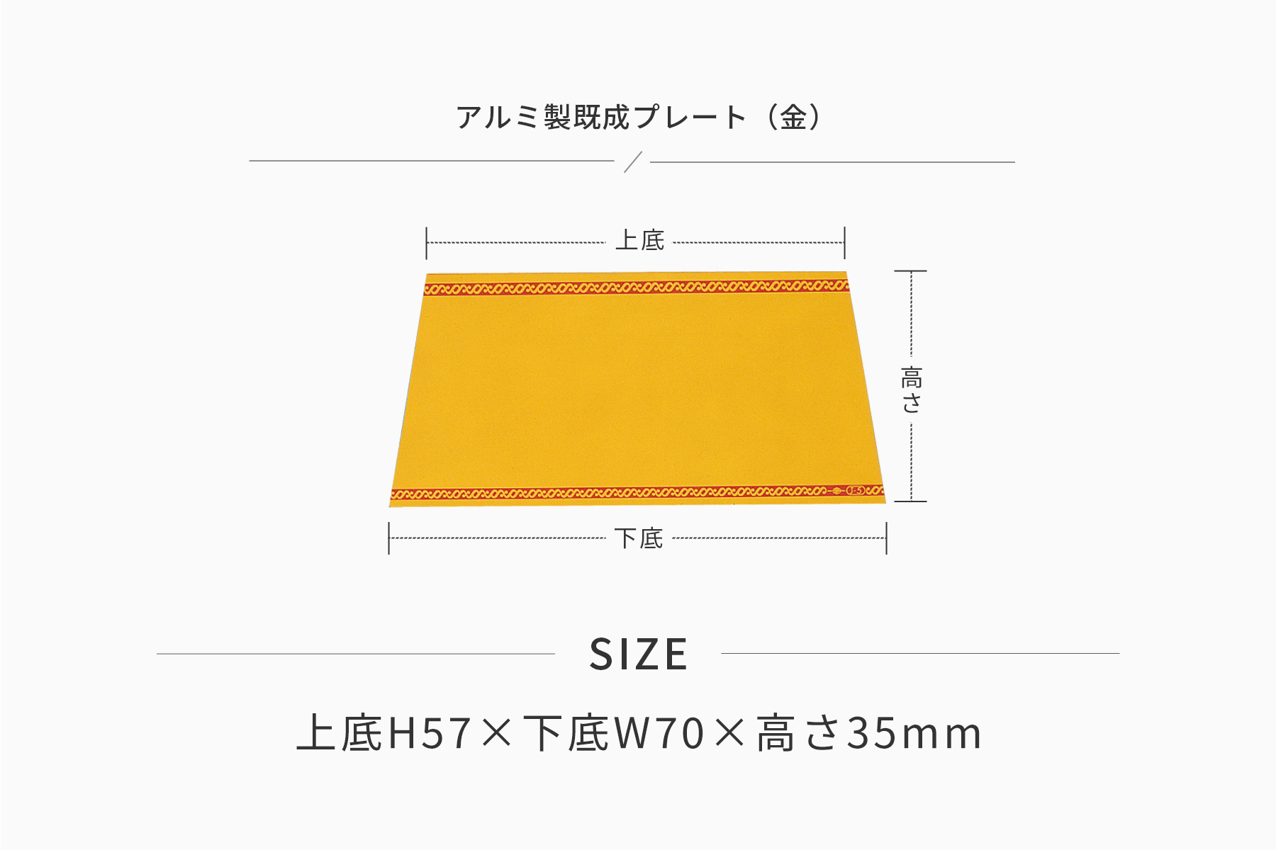 高さ35×上底57mm×下底70mm アルミ製プレート(カラー:金) JG-J6-G-plate
