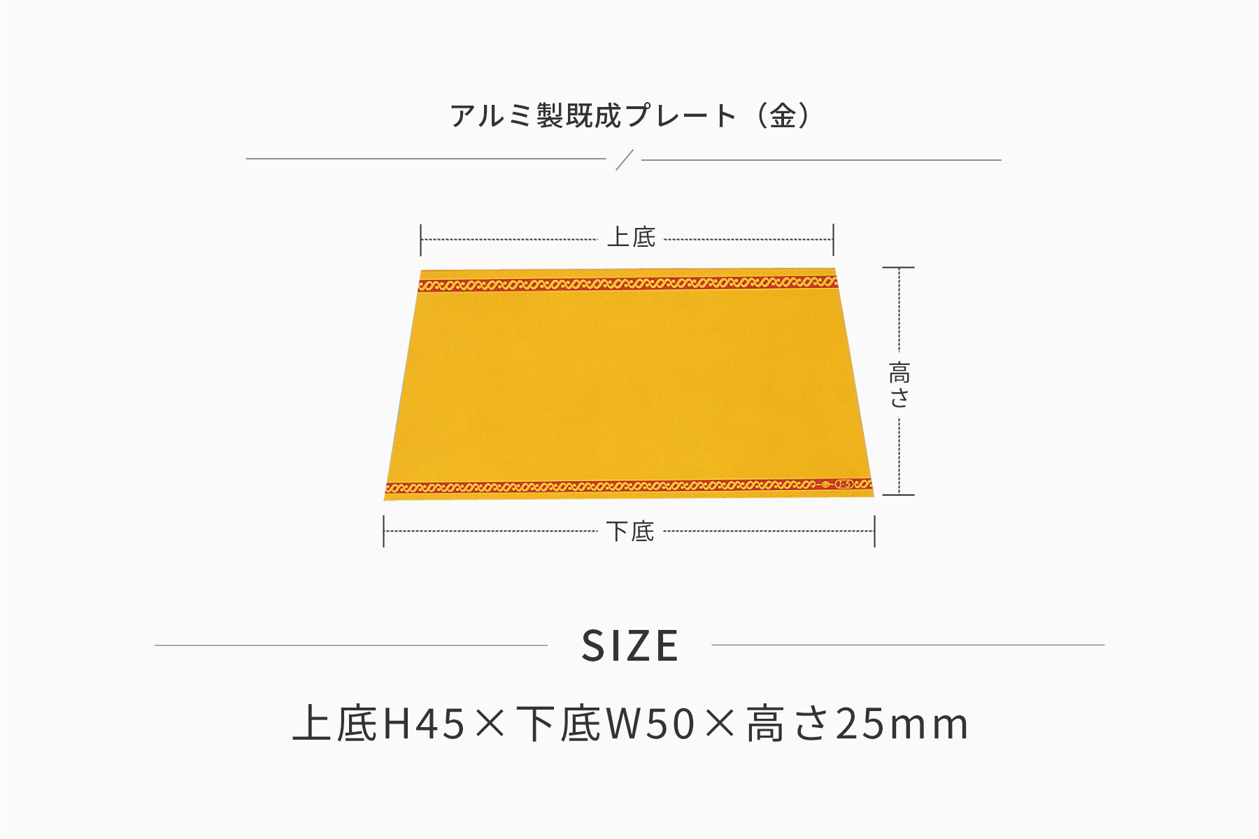 高さ25×上底45mm×下底50mm アルミ製プレート(カラー:金) JG-J8-G-plate