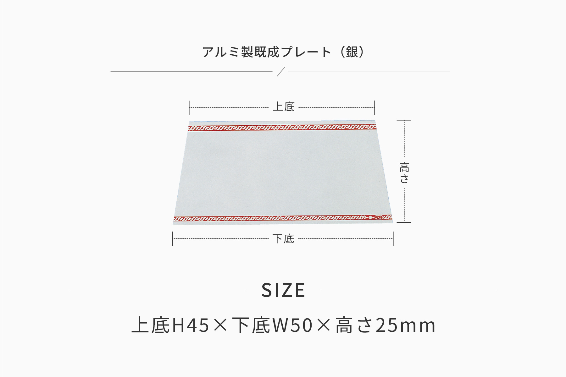 高さ25×上底45mm×下底50mm アルミ製プレート（カラー：銀） JG-J8-S-plate