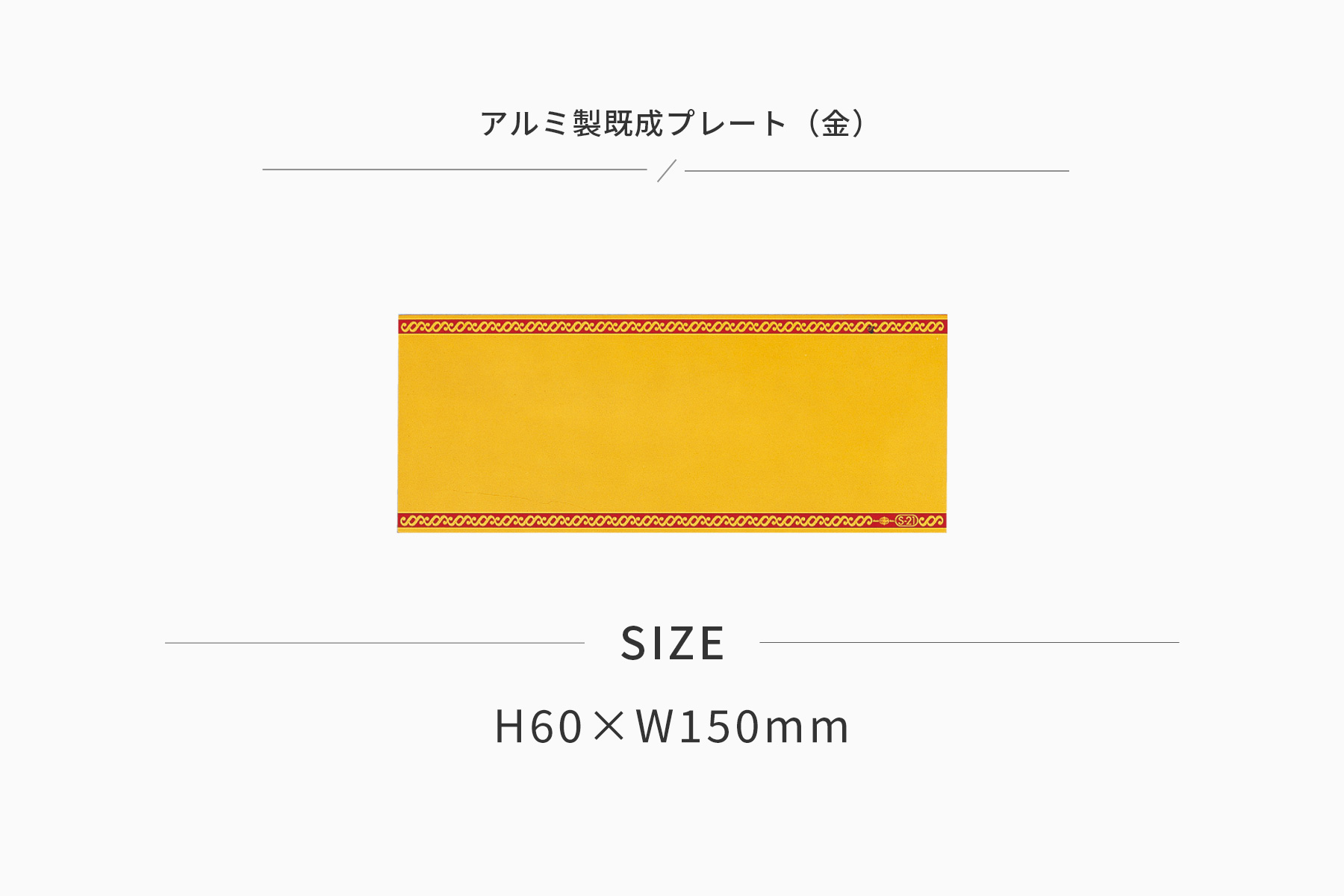 高さ60×横150mm アルミ製プレート(カラー:金) JG-S21-G-plate