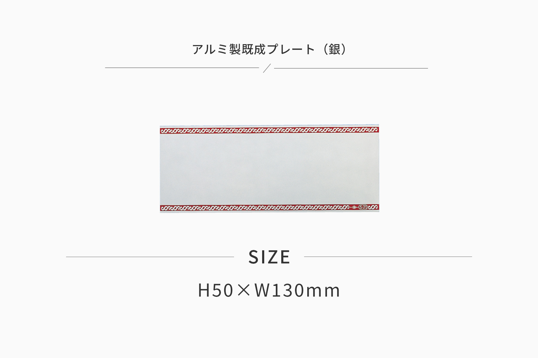 高さ50×横130mm アルミ製プレート（カラー：銀） JG-S22-S-plate