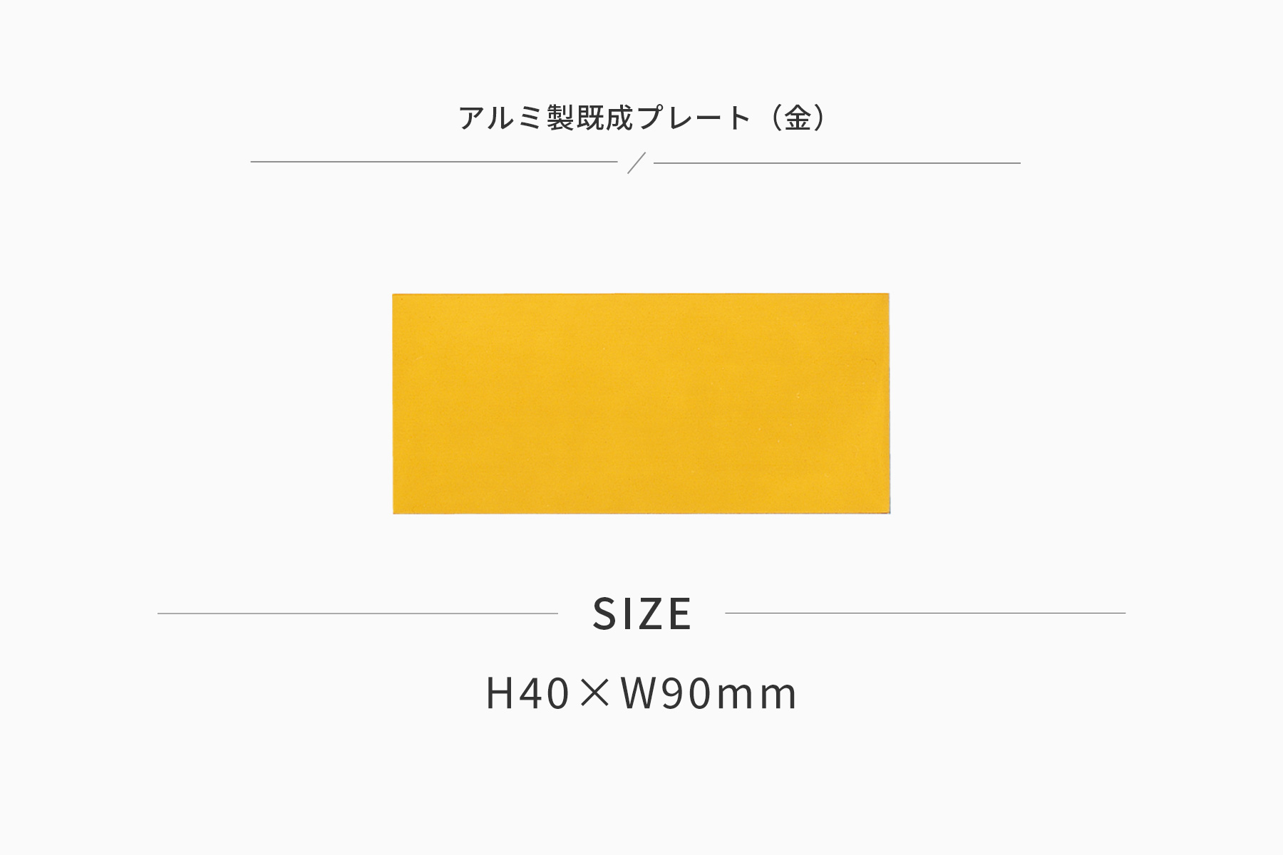 高さ40×横90mm アルミ製プレート(カラー:金) JG-S35-G-plate