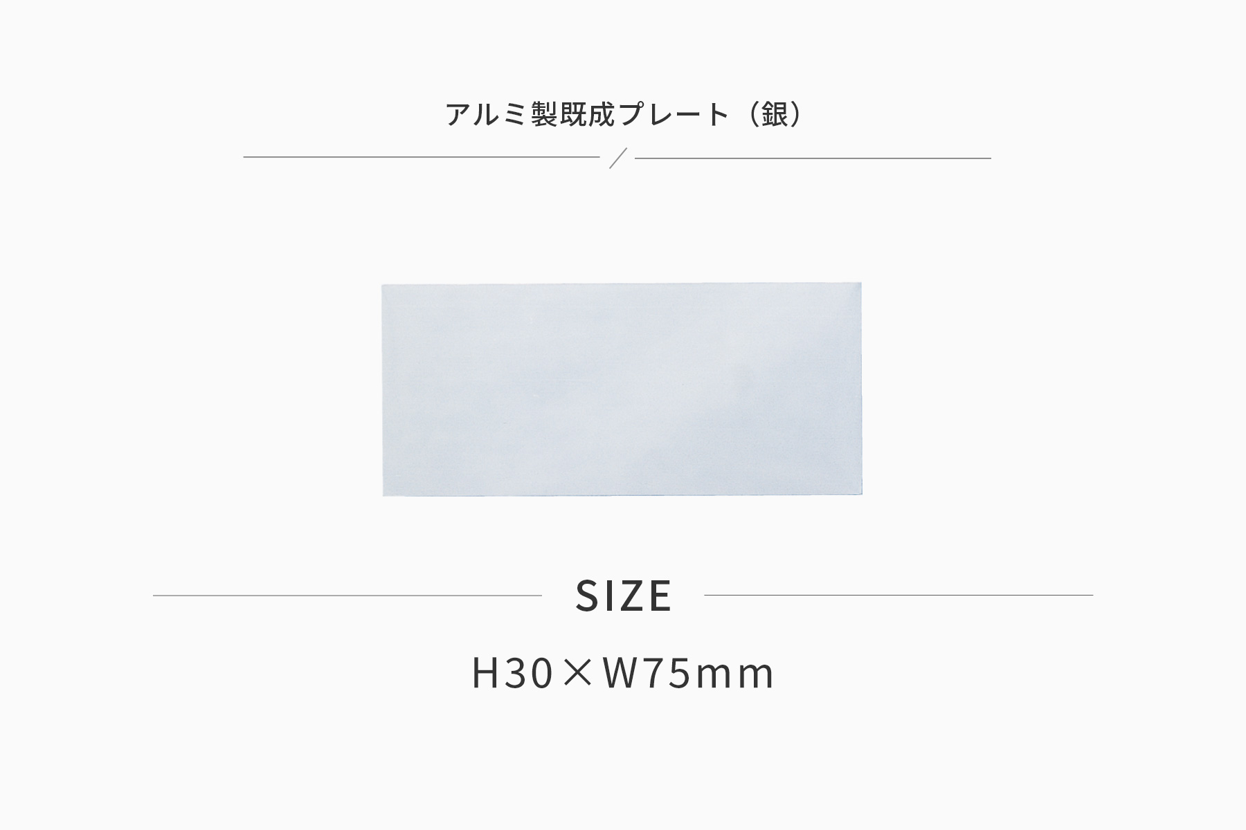 高さ30×横75mm アルミ製プレート（カラー：銀） JG-S36-S-plate