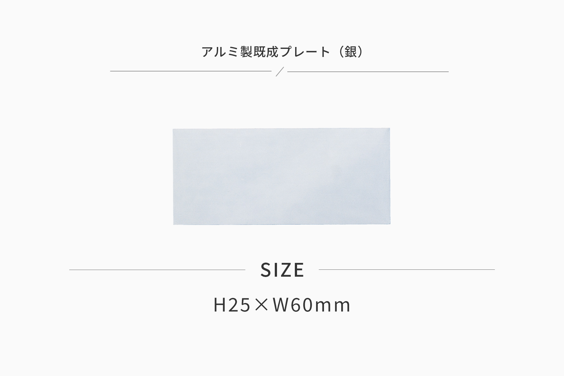 高さ25×横60mm アルミ製プレート(カラー:銀) JG-S37-S-plate