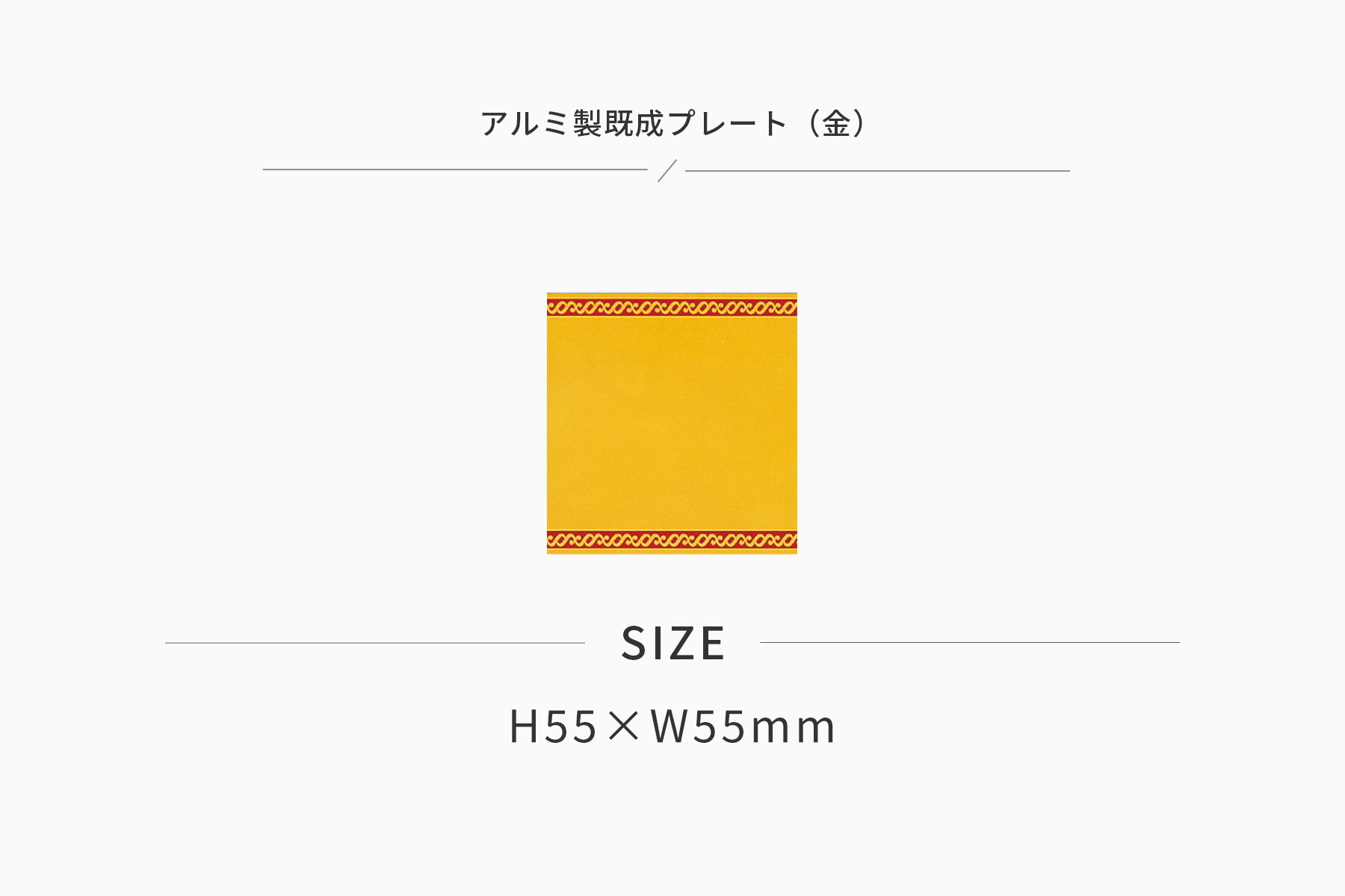 高さ55×横55mm アルミ製プレート（カラー：金） JG-S41-G-plate