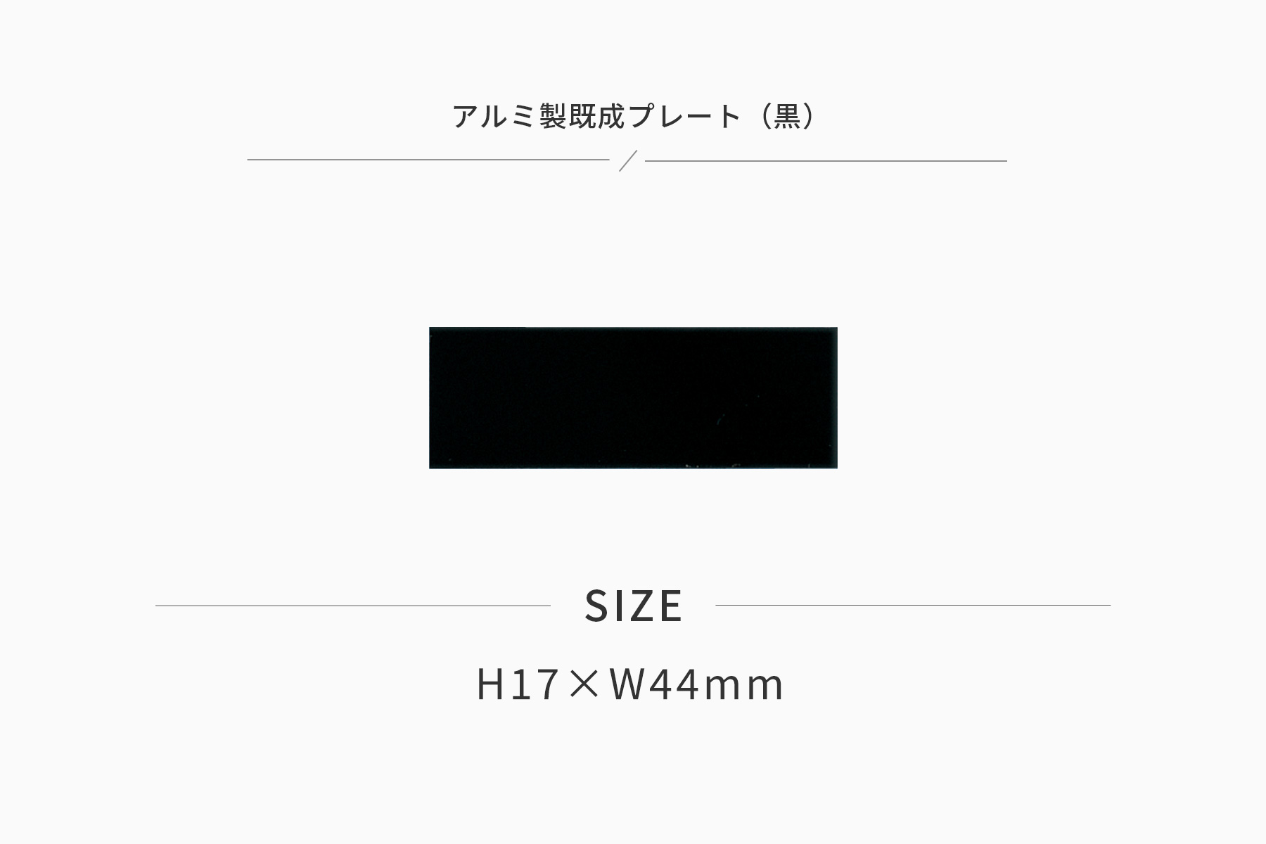 高さ17×横44mm アルミ製プレート(カラー:黒) JG-T4-plate