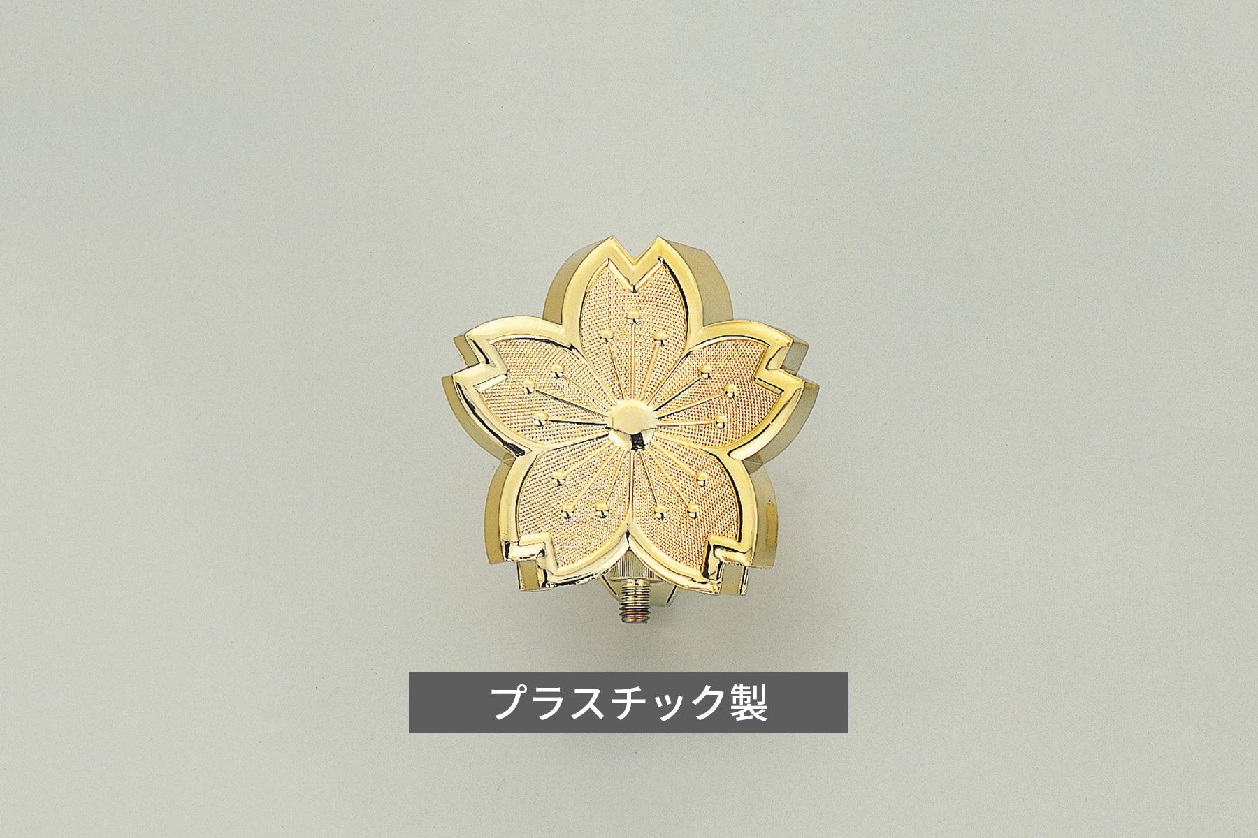 >プラスチック製桜型三方正面
