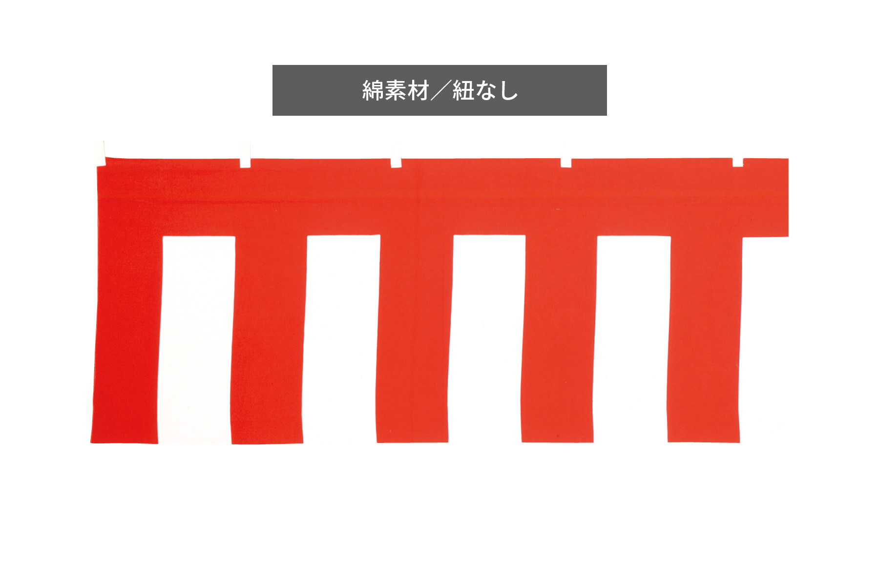 紅白幕(綿生地) 結婚式や祭りなど祝い事で使用される紅白の2色で構成される幕です。近年ではあらゆるイベントに登場し会場を盛り上げています。