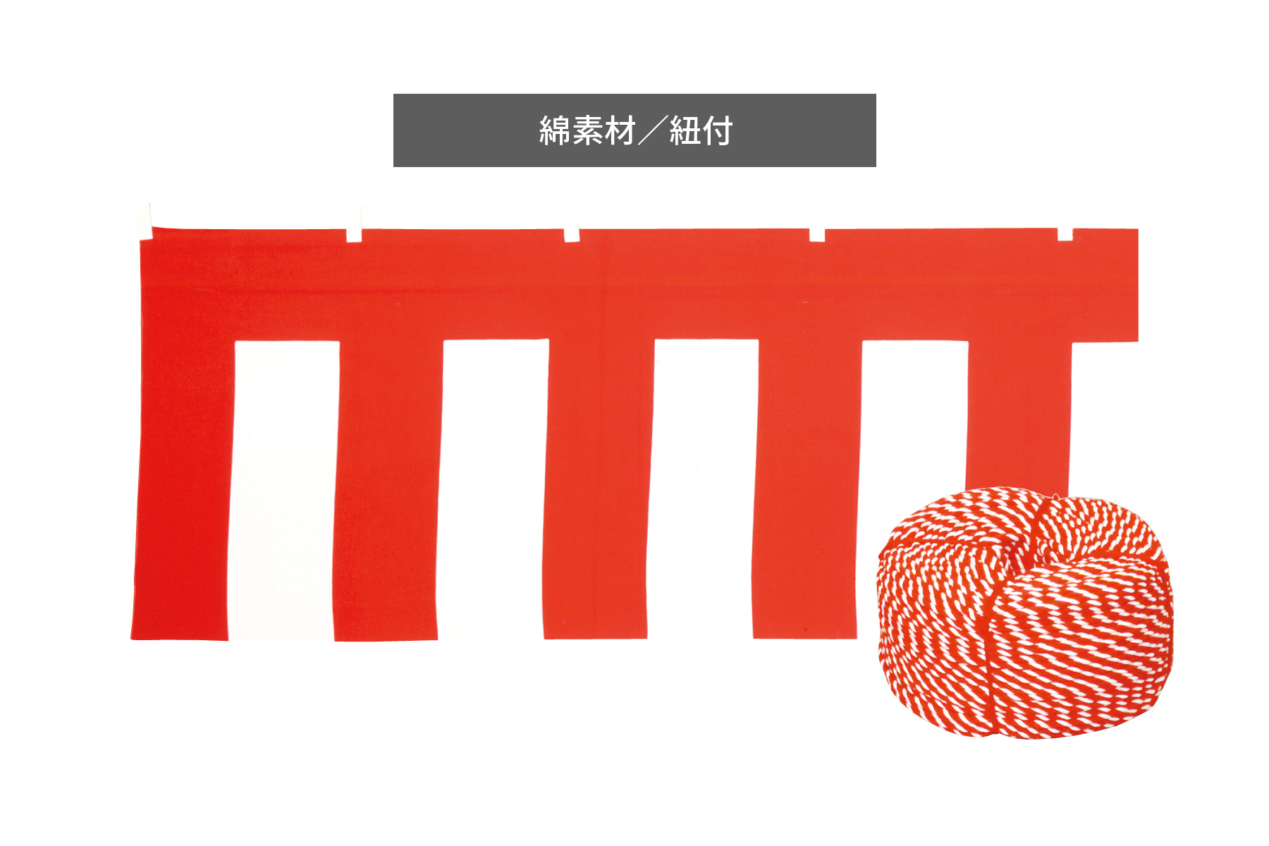 紅白幕(綿生地) 結婚式や祭りなど祝い事で使用される紅白の2色で構成される幕です。近年ではあらゆるイベントに登場し会場を盛り上げています。