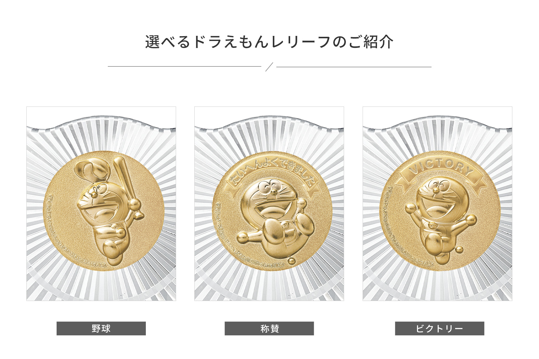かわいいドラえもんメダルの選べるデザイン ソフトボール