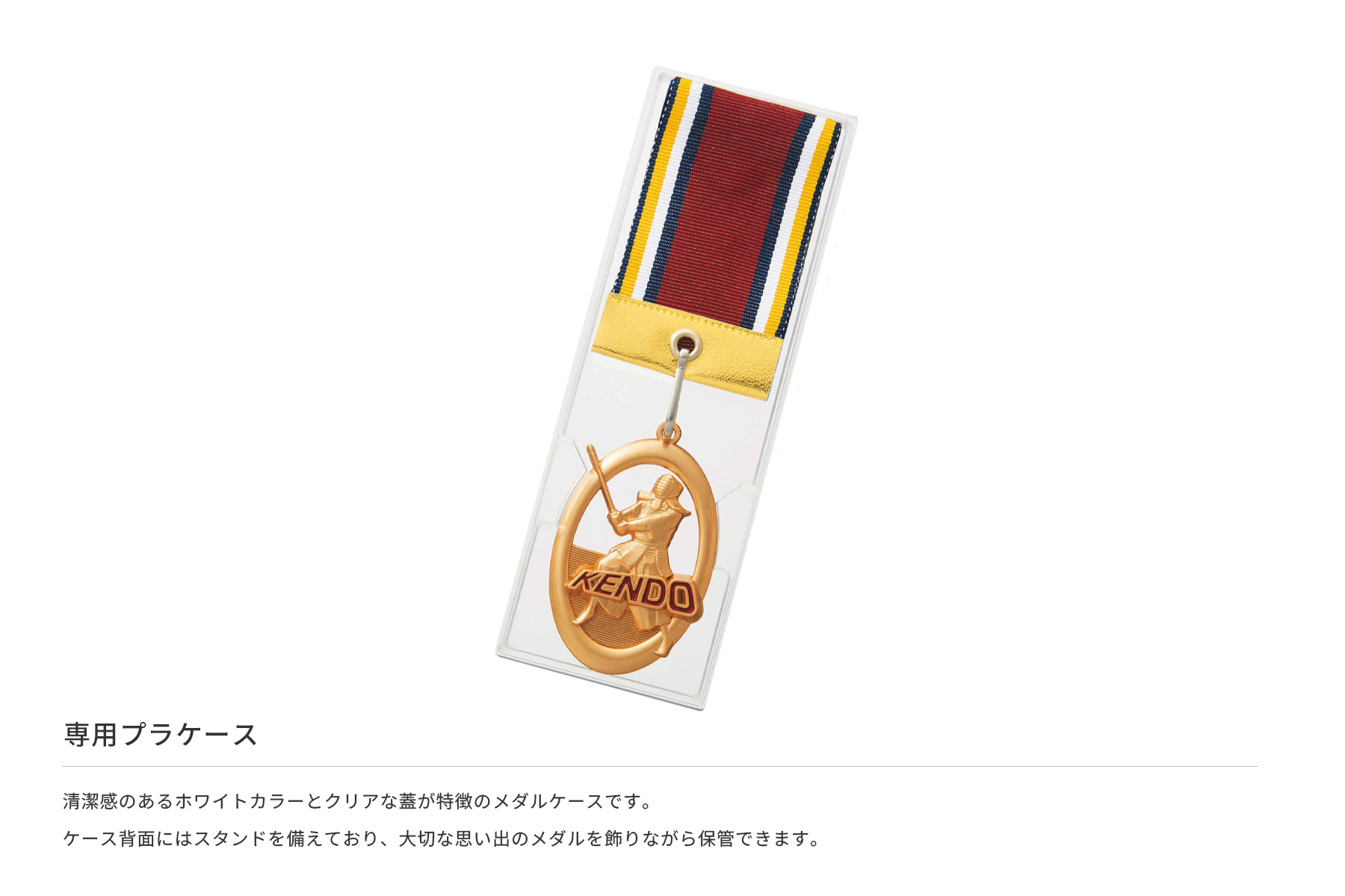 メダルの首掛けリボンもきれいに収納できる専用メダルケース JS-MY-9327