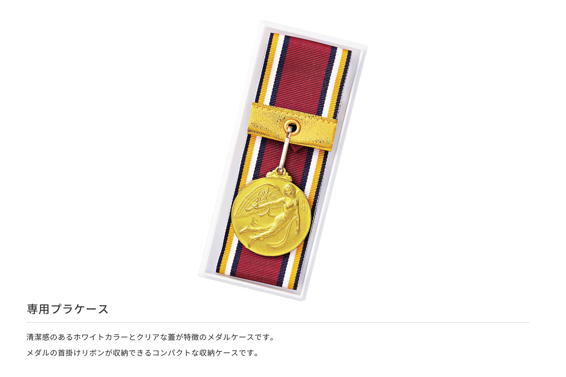 JS-MY-8366 メダルの首掛けリボンがきれいに収納される格安価格のメダルケース