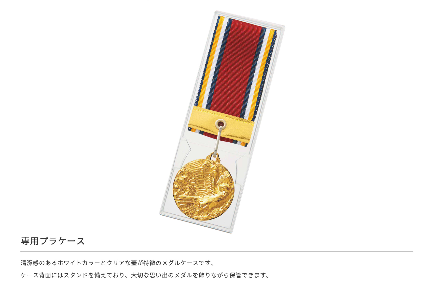 格安価格でコンパクトながらスタンドがついた優れもののメダルケース JS-MY-8449