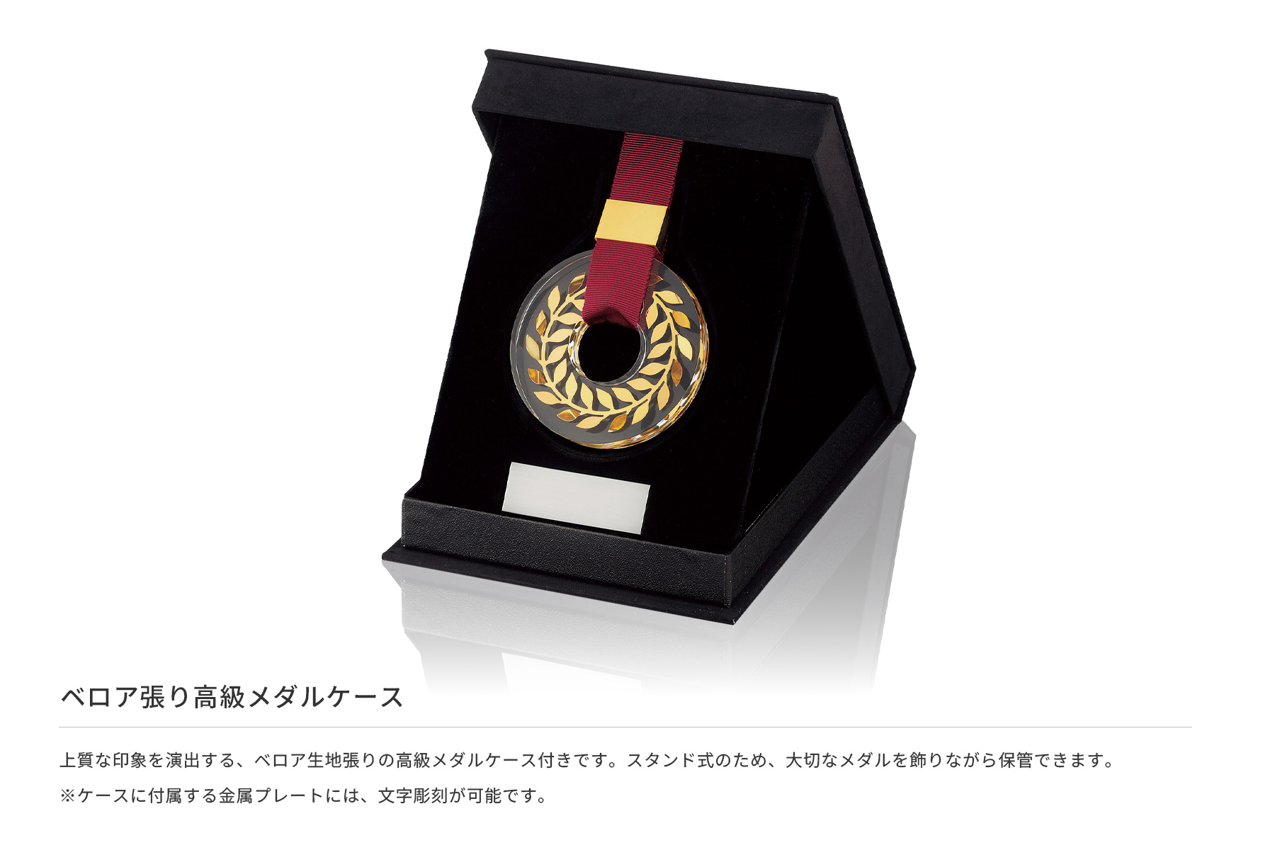 JS-MY-8856 ベロア張りの高級メダルケースと文字彫刻プレートのご紹介