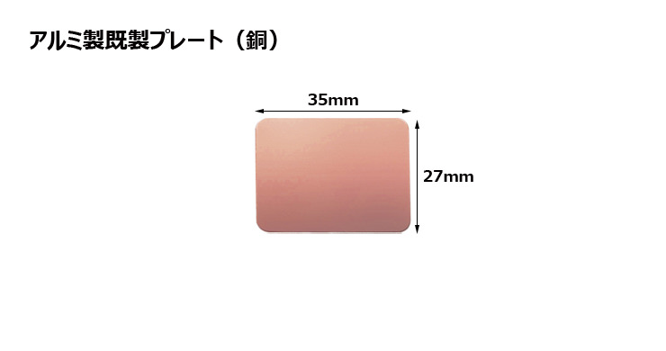 高さ27×横35mm アルミ製プレート(カラー:銅) JS-MY-8995-B-plate